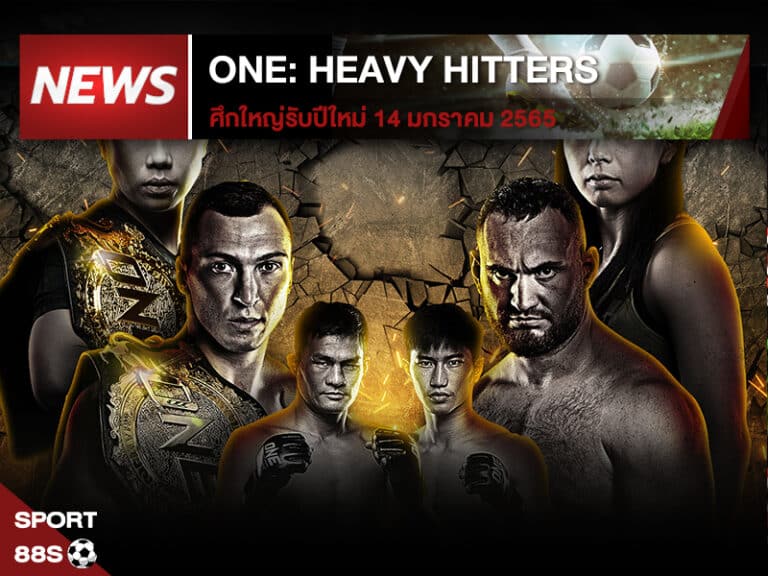 ข่าวกีฬา ONE: HEAVY HITTERS