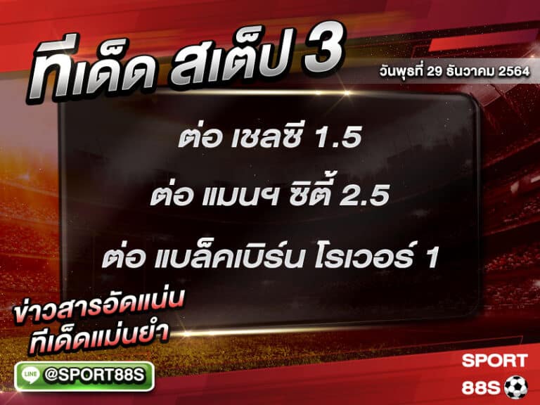 ทีเด็ดบอลชุด สเต็ป 3 ทีเด็ดวันนี้ 29/12/2564