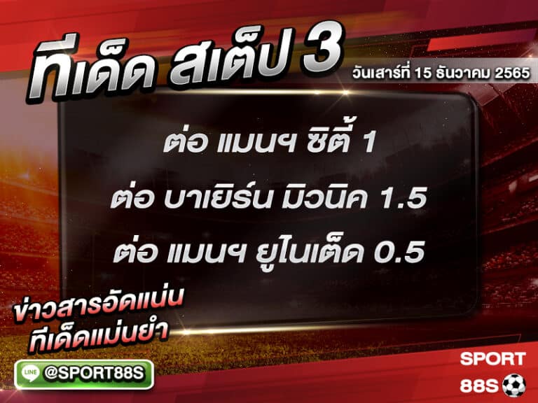 ทีเด็ดบอลชุด สเต็ป 3 ทีเด็ดวันนี้ 15/1/2565