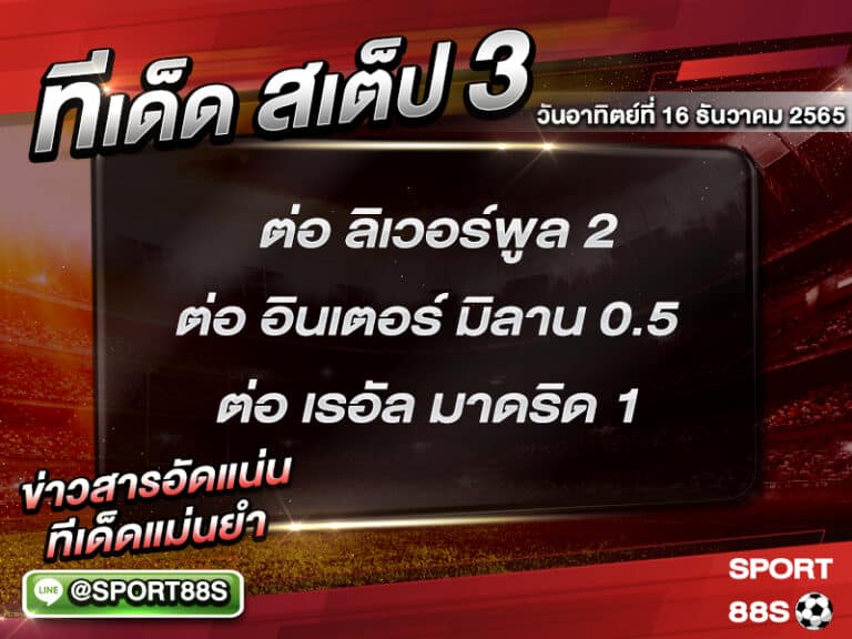 ทีเด็ดบอลชุด สเต็ป 3 ทีเด็ดวันนี้ 16/1/2565