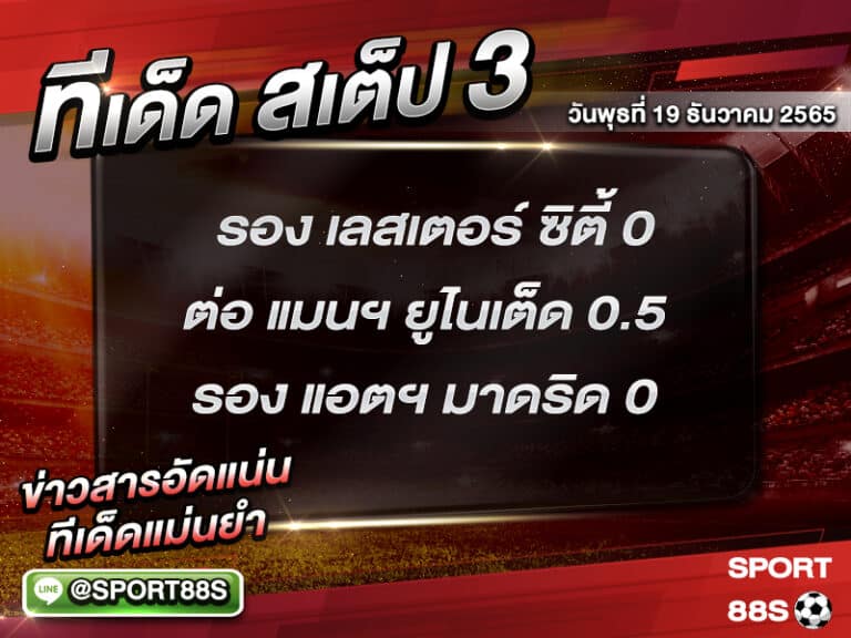 ทีเด็ดบอลชุด สเต็ป 3 ทีเด็ดวันนี้ 19 มกราคม 2565