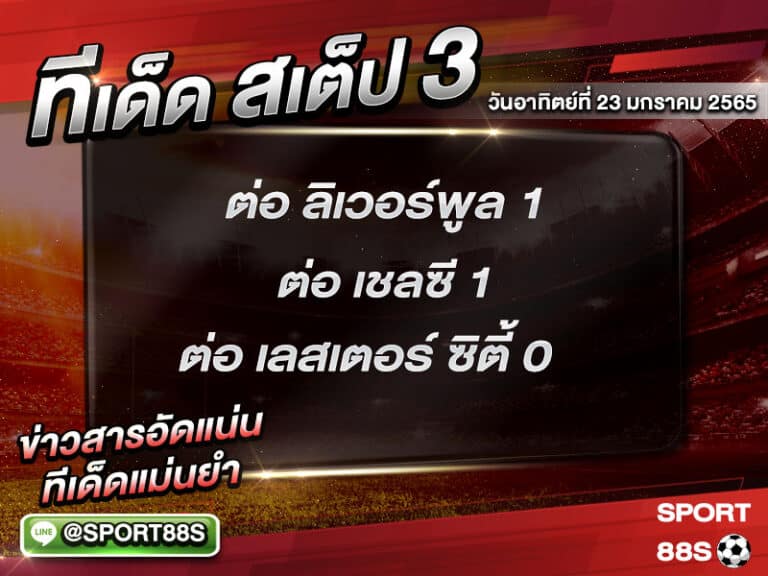 ทีเด็ดบอลชุด สเต็ป 3 ทีเด็ดวันนี้ 23 มกราคม 2565