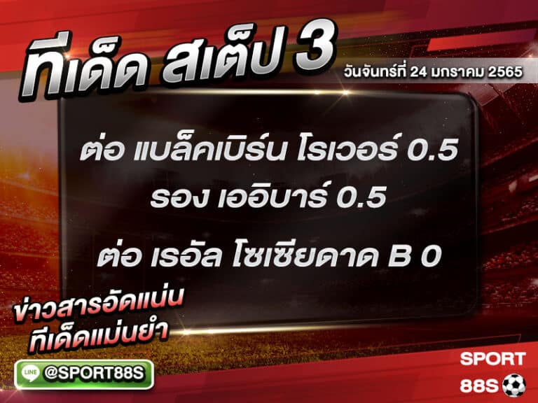 ทีเด็ดบอลชุด สเต็ป 3 ทีเด็ดวันนี้ 24 มกราคม 2565