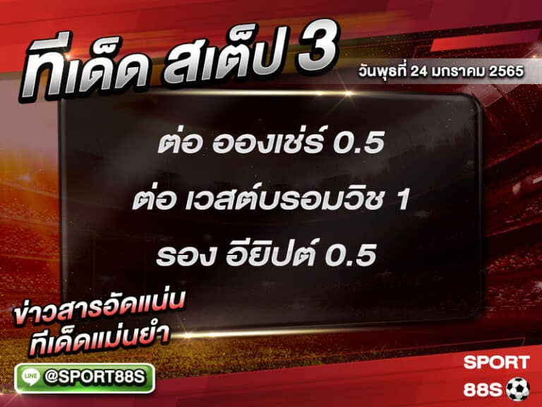 ทีเด็ดบอลชุด สเต็ป 3 ทีเด็ดวันนี้ 26 มกราคม 2565