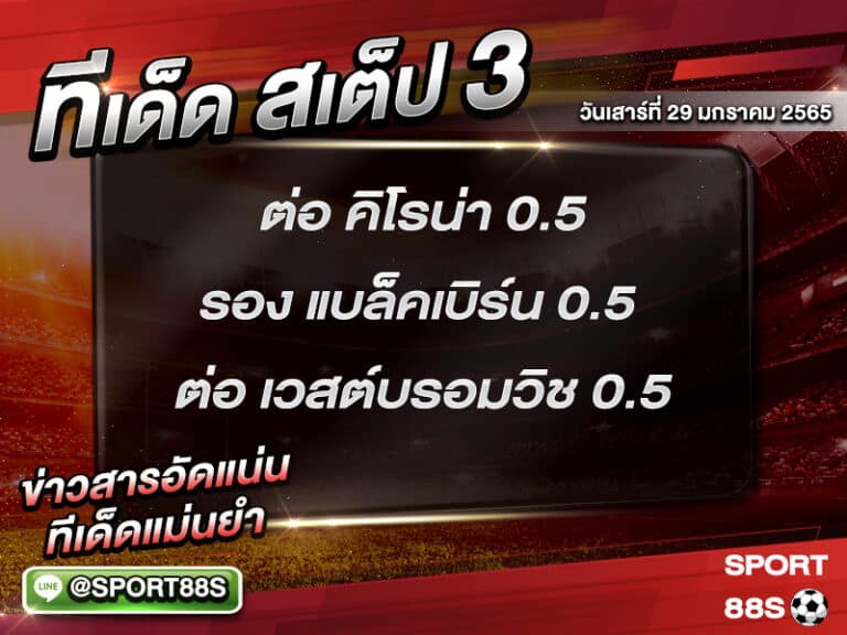 ทีเด็ดบอลชุด สเต็ป 3 ทีเด็ดวันนี้ 29 มกราคม 2565