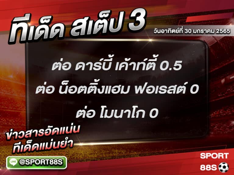 ทีเด็ดบอลชุด สเต็ป 3 ทีเด็ดวันนี้ 30 มกราคม 2565