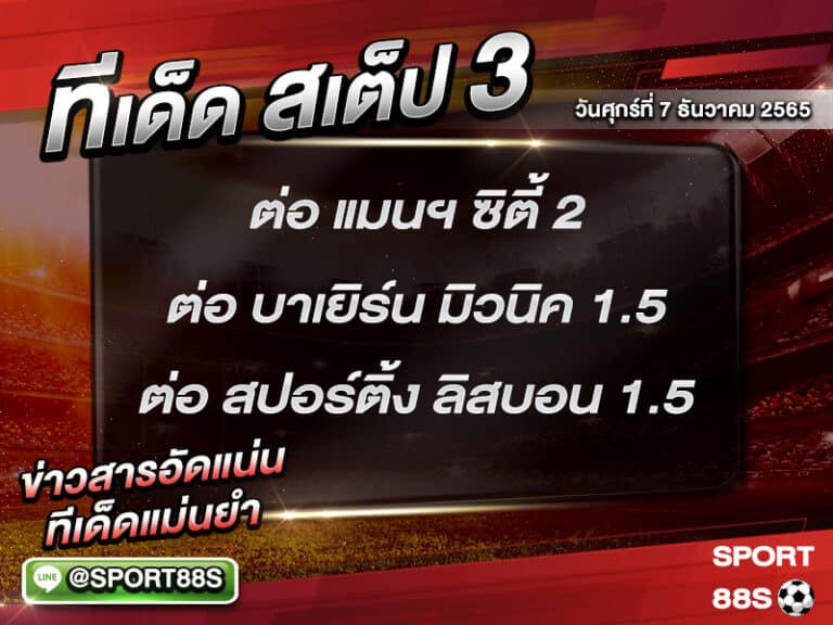 ทีเด็ดบอลชุด สเต็ป 3 ทีเด็ดวันนี้ 7/1/2565