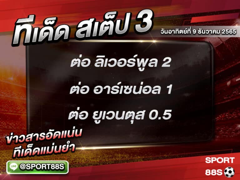 ทีเด็ดบอลชุด สเต็ป 3 ทีเด็ดวันนี้ 9/1/2565