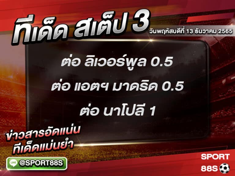 ทีเด็ดบอลชุด สเต็ป 3 ทีเด็ดวันนี้ 13/1/2565