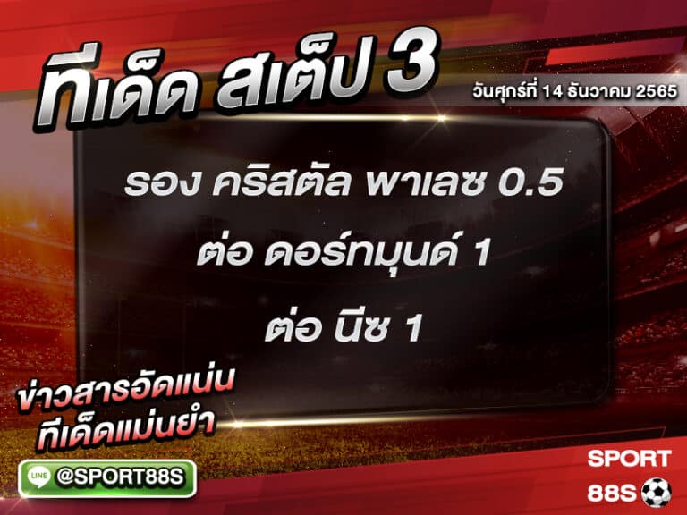 ทีเด็ดบอลชุด สเต็ป 3 ทีเด็ดวันนี้ 14/1/2565