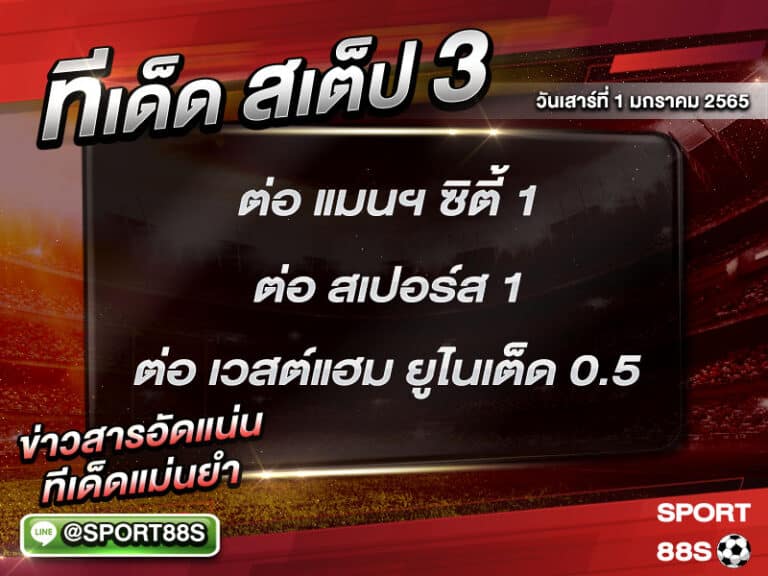 ทีเด็ดบอลชุด สเต็ป 3 ทีเด็ดวันนี้ 1/1/2565