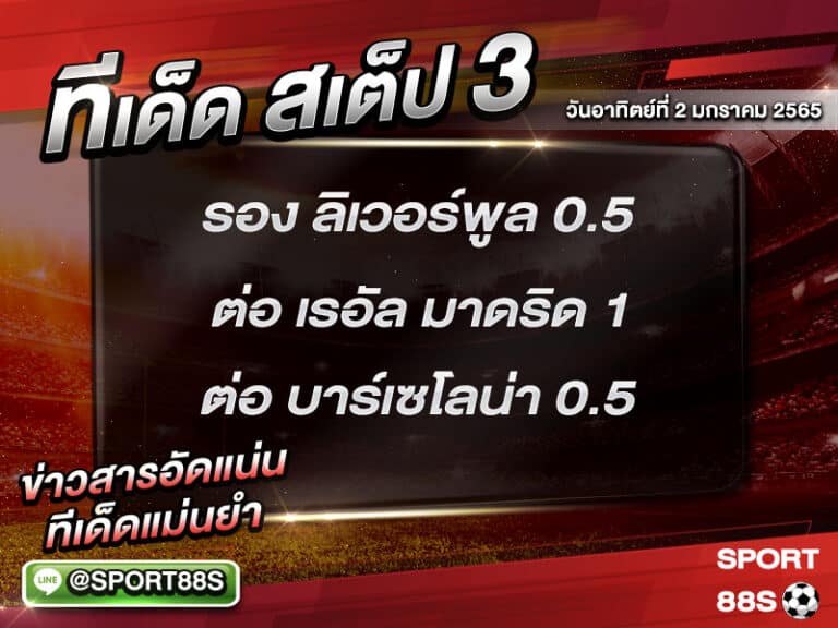 ทีเด็ดบอลชุด สเต็ป 3 ทีเด็ดวันนี้ 2/1/2565