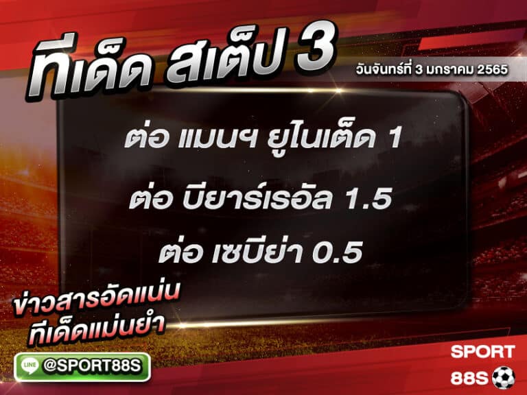 ทีเด็ดบอลชุด สเต็ป 3 ทีเด็ดวันนี้ 3/1/2565