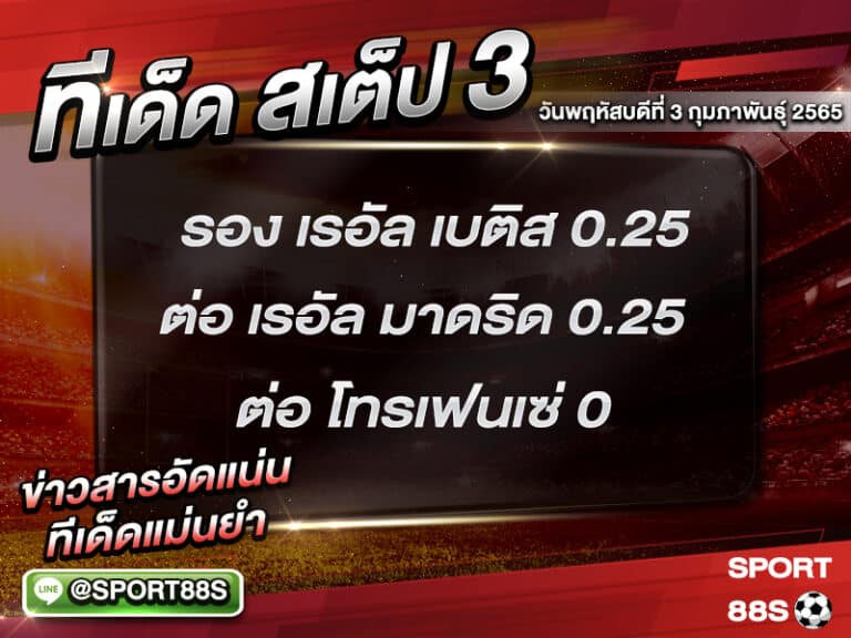 ทีเด็ดบอลชุด สเต็ป 3 ทีเด็ดวันนี้ 3 กุมภาพันธุ์ 2565