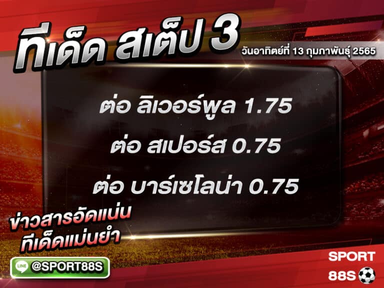 ทีเด็ดบอลชุด สเต็ป 3 ทีเด็ดวันนี้ 13 กุมภาพันธุ์ 2565