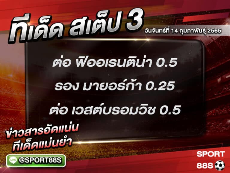 ทีเด็ดบอลชุด สเต็ป 3 ทีเด็ดวันนี้ 14 กุมภาพันธุ์ 2565