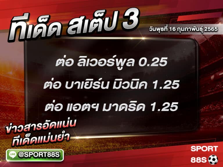 ทีเด็ดบอลชุด สเต็ป 3 ทีเด็ดวันนี้ 16 กุมภาพันธุ์ 2565