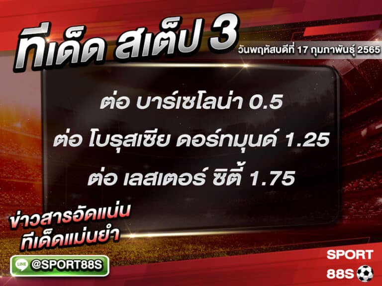 ทีเด็ดบอลชุด สเต็ป 3 ทีเด็ดวันนี้ 17 กุมภาพันธุ์ 2565