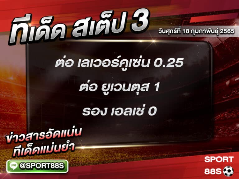 ทีเด็ดบอลชุด สเต็ป 3 ทีเด็ดวันนี้ 18 กุมภาพันธุ์ 2565