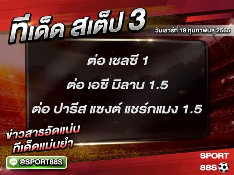 ทีเด็ดบอลชุด สเต็ป 3 ทีเด็ดวันนี้ 19 กุมภาพันธุ์ 2565