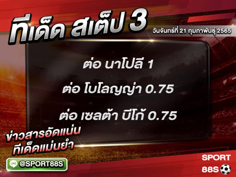 ทีเด็ดบอลชุด สเต็ป 3 ทีเด็ดวันนี้ 21 กุมภาพันธุ์ 2565