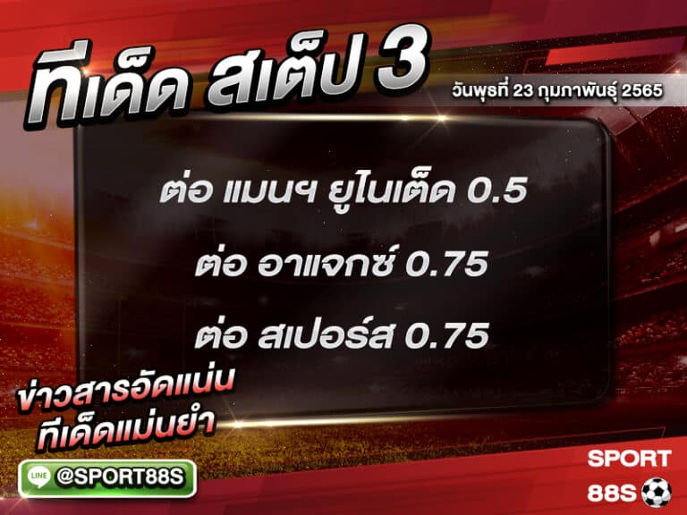 ทีเด็ดบอลชุด สเต็ป 3 ทีเด็ดวันนี้ 23 กุมภาพันธุ์ 2565