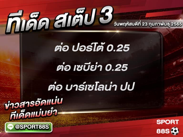 ทีเด็ดบอลชุด สเต็ป 3 ทีเด็ดวันนี้ 24 กุมภาพันธุ์ 2565