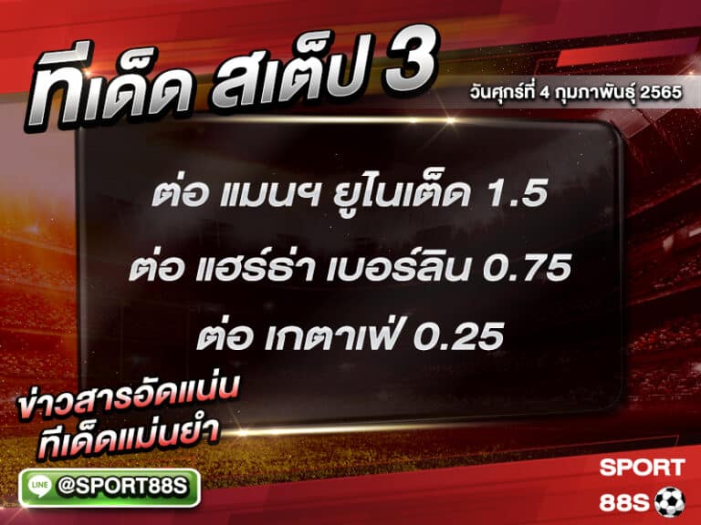 ทีเด็ดบอลชุด สเต็ป 3 ทีเด็ดวันนี้ 4 กุมภาพันธุ์ 2565