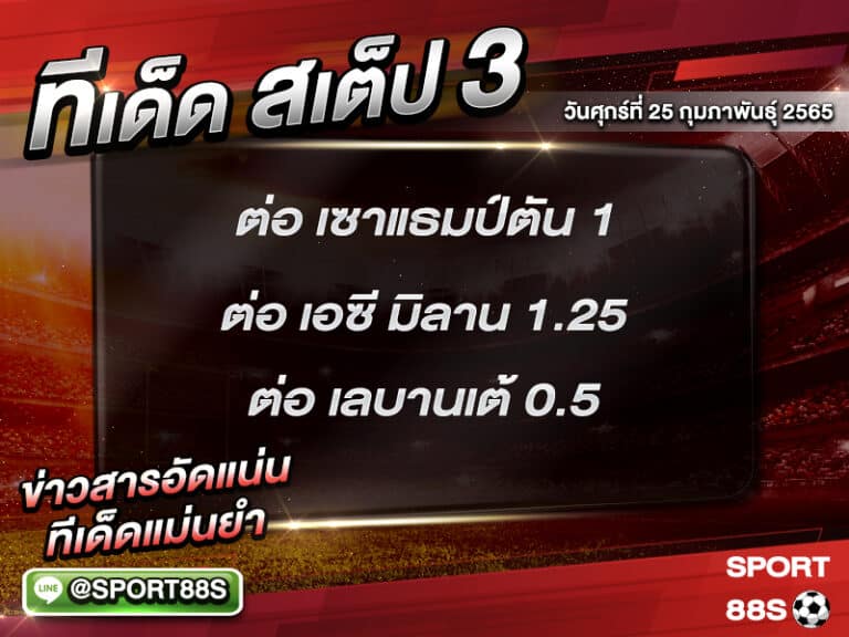 ทีเด็ดบอลชุด สเต็ป 3 ทีเด็ดวันนี้ 25 กุมภาพันธุ์ 2565