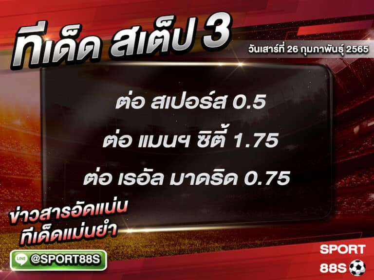 ทีเด็ดบอลชุด สเต็ป 3 ทีเด็ดวันนี้ 26 กุมภาพันธุ์ 2565