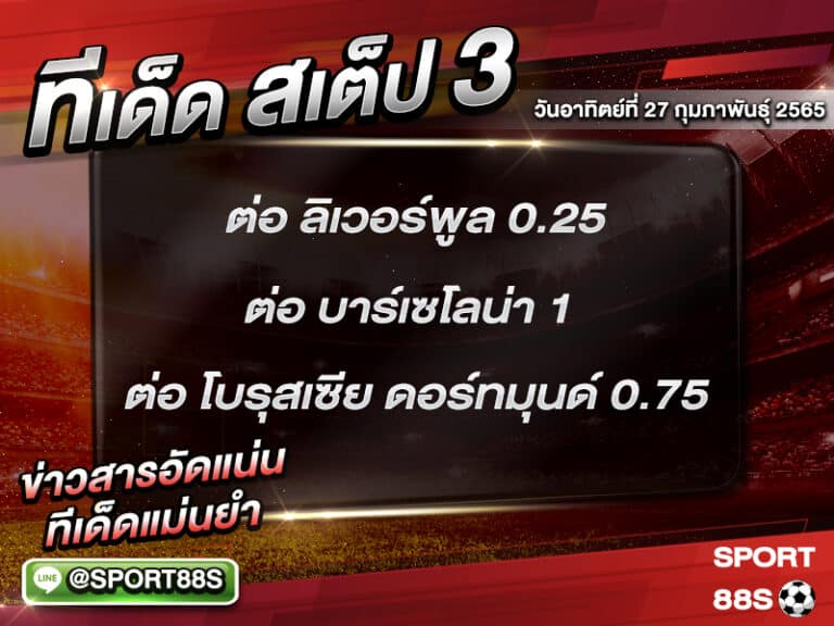 ทีเด็ดบอลชุด สเต็ป 3 ทีเด็ดวันนี้ 27 กุมภาพันธุ์ 2565