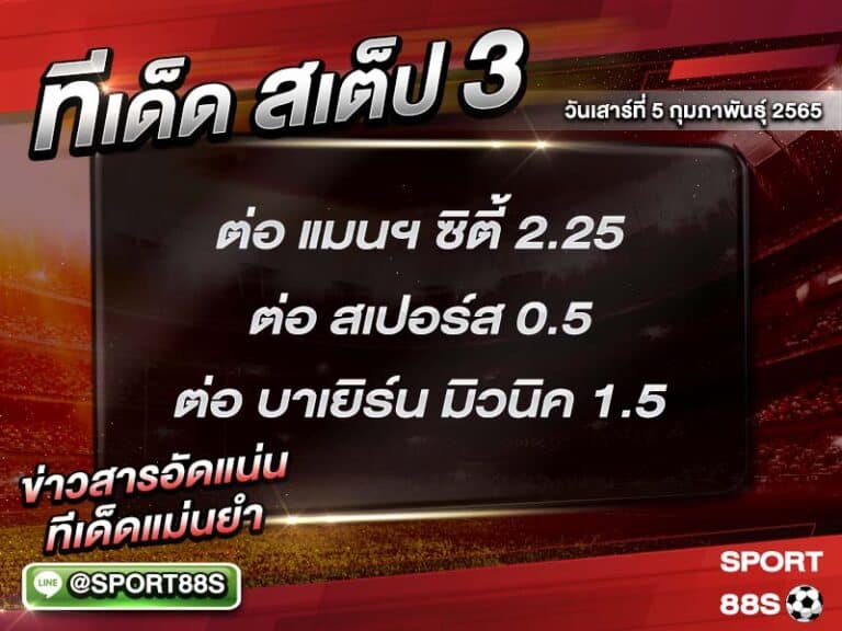 ทีเด็ดบอลชุด สเต็ป 3 ทีเด็ดวันนี้ 5 กุมภาพันธุ์ 2565