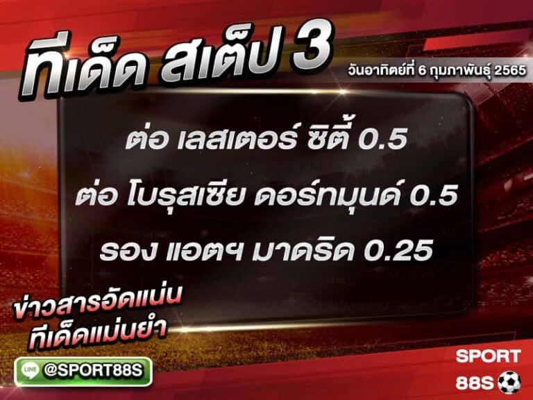 ทีเด็ดบอลชุด สเต็ป 3 ทีเด็ดวันนี้ 6 กุมภาพันธุ์ 2565