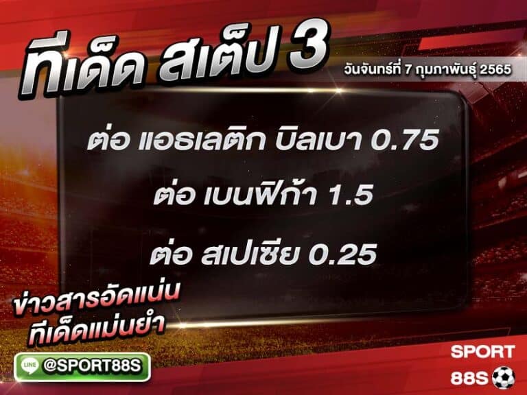 ทีเด็ดบอลชุด สเต็ป 3 ทีเด็ดวันนี้ 7 กุมภาพันธุ์ 2565