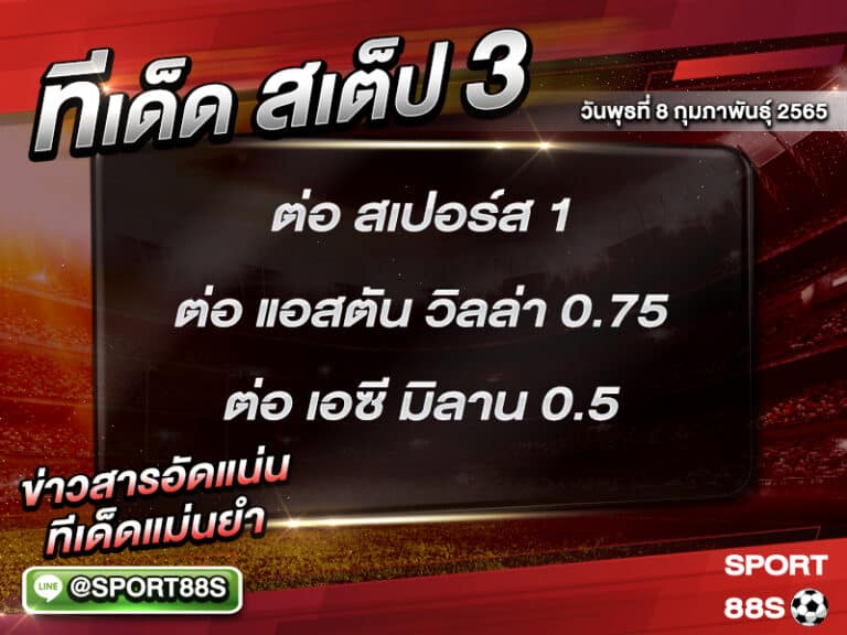 ทีเด็ดบอลชุด สเต็ป 3 ทีเด็ดวันนี้ 9 กุมภาพันธุ์ 2565