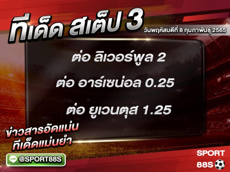 ทีเด็ดบอลชุด สเต็ป 3 ทีเด็ดวันนี้ 10 กุมภาพันธุ์ 2565