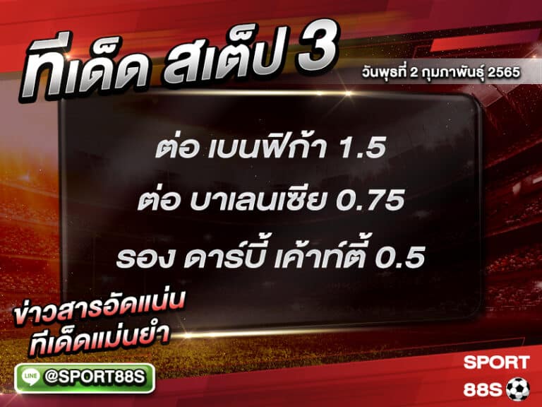 ทีเด็ดบอลชุด สเต็ป 3 ทีเด็ดวันนี้ 2 กุมภาพันธุ์ 2565