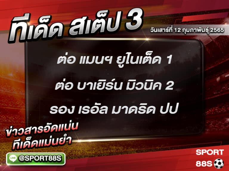 ทีเด็ดบอลชุด สเต็ป 3 ทีเด็ดวันนี้ 12 กุมภาพันธุ์ 2565