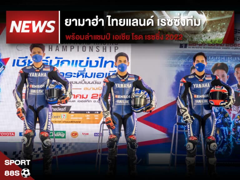 ข่าวกีฬา ยามาฮ่า ไทยแลนด์ เรซซิ่งทีม