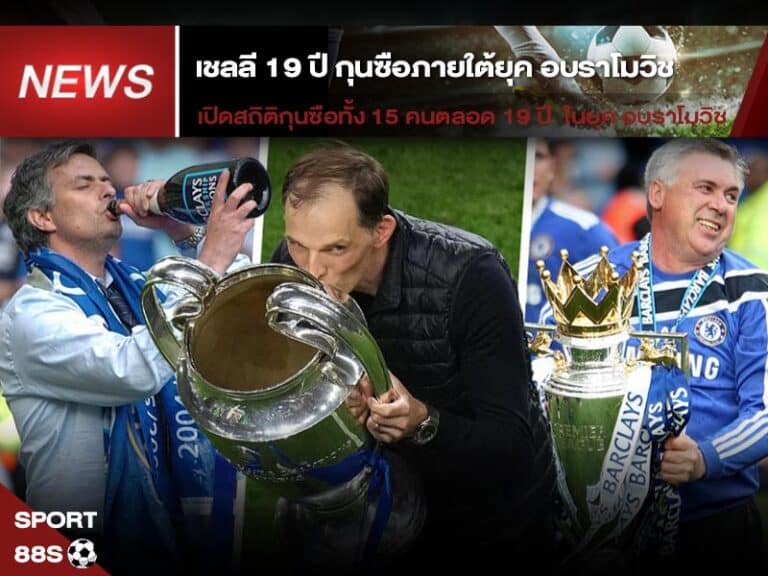 ข่าวบอล เชลลี 19 ปี กุนซือภายใต้ยุค อบราโมวิช