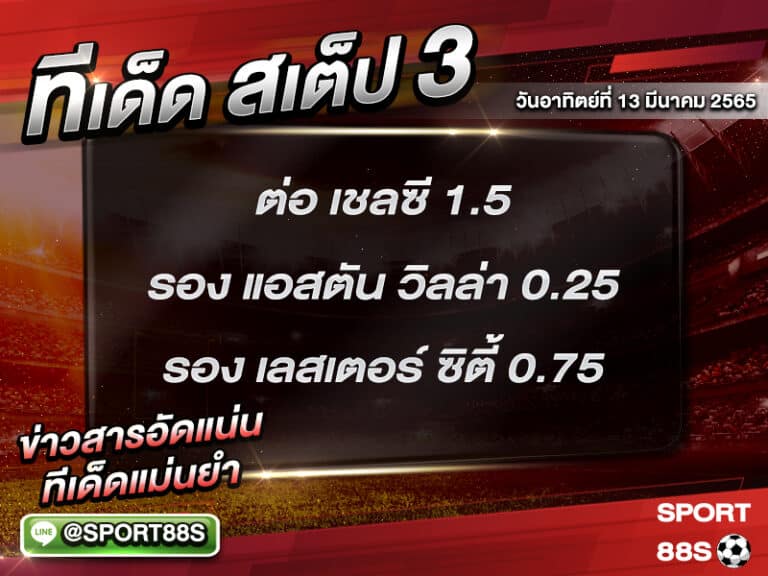 ทีเด็ดบอลชุด สเต็ป 3 ทีเด็ดวันนี้ 13 มีนาคม 2565