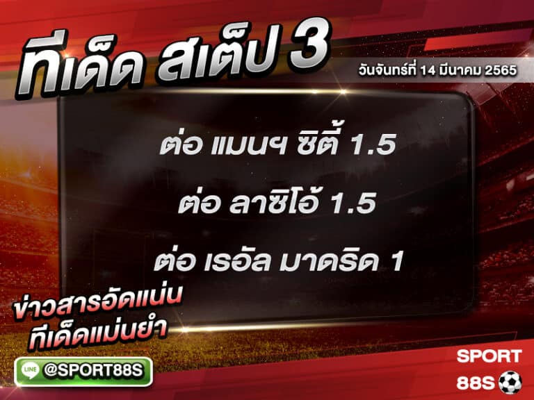 ทีเด็ดบอลชุด สเต็ป 3 ทีเด็ดวันนี้ 14 มีนาคม 2565