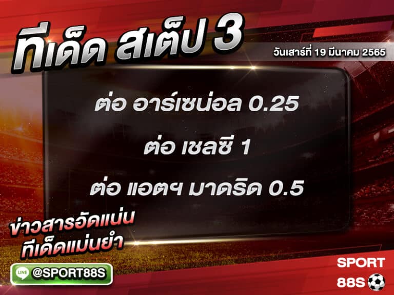 ทีเด็ดบอลชุด สเต็ป 3 ทีเด็ดวันนี้ 19 มีนาคม 2565