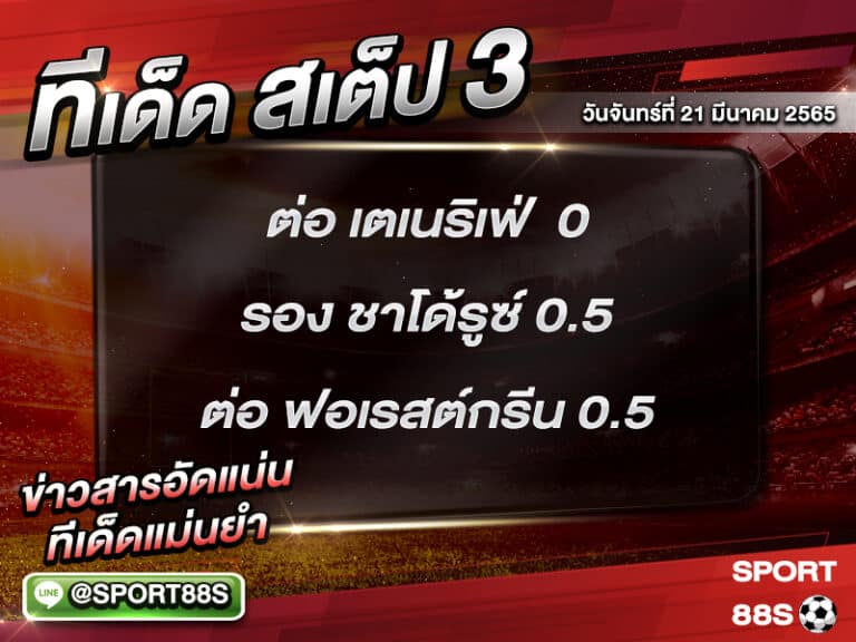 ทีเด็ดบอลชุด สเต็ป 3 ทีเด็ดวันนี้ 21 มีนาคม 2565