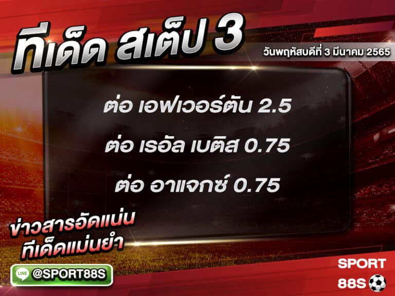 ทีเด็ดบอลชุด สเต็ป 3 ทีเด็ดวันนี้ 03 มีนาคม 2565