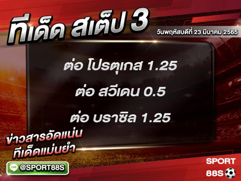 ทีเด็ดบอลชุด สเต็ป 3 ทีเด็ดวันนี้ 24 มีนาคม 2565