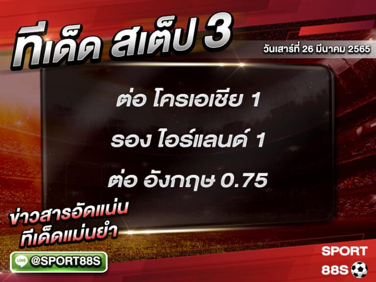 ทีเด็ดบอลชุด สเต็ป 3 ทีเด็ดวันนี้ 26 มีนาคม 2565