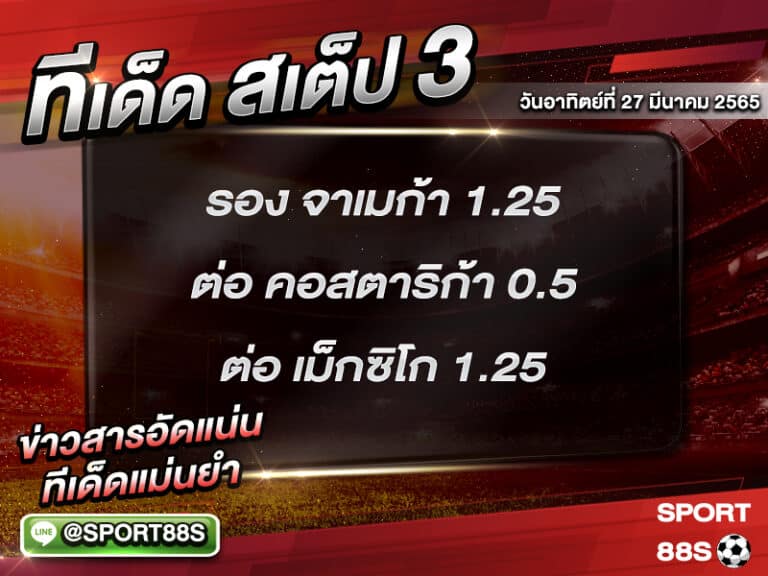 ทีเด็ดบอลชุด สเต็ป 3 ทีเด็ดวันนี้ 27 มีนาคม 2565