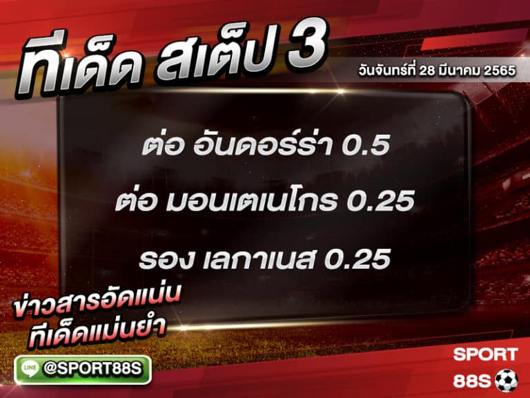 ทีเด็ดบอลชุด สเต็ป 3 ทีเด็ดวันนี้ 28 มีนาคม 2565