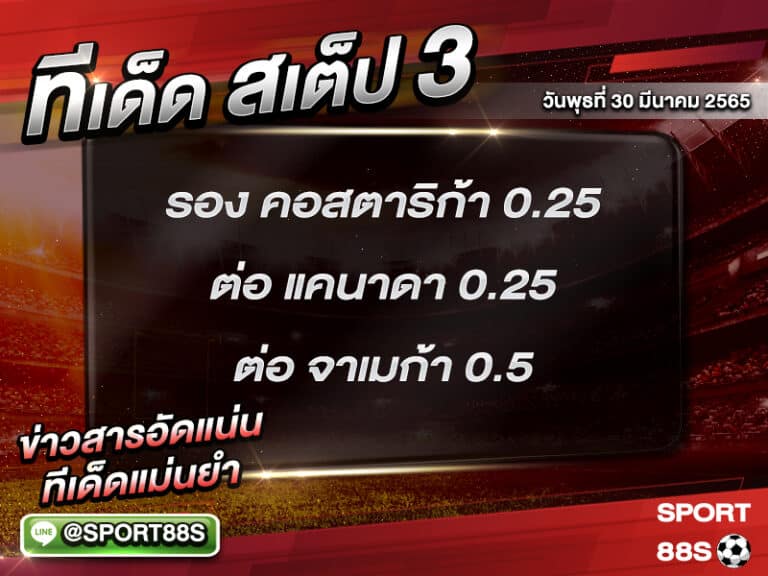 ทีเด็ดบอลชุด สเต็ป 3 ทีเด็ดวันนี้ 30 มีนาคม 2565